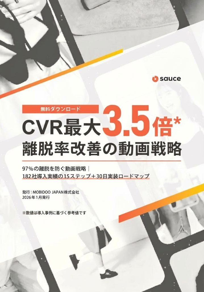 CVR最大3.5倍 離脱率改善の動画戦略 eBook